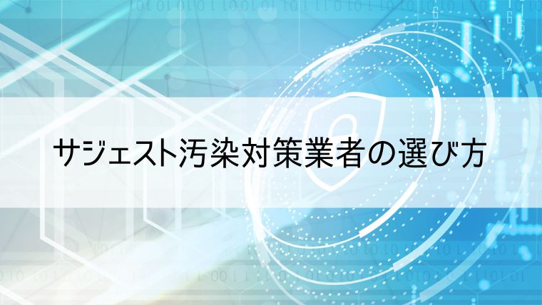 サジェスト汚染対策業者の選び方