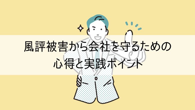 風評被害から会社を守るための心得と実践ポイント