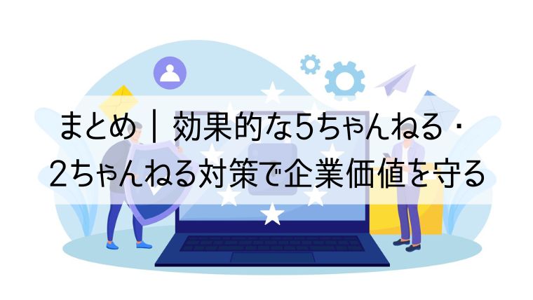 効果的な5ちゃんねる・2ちゃんねる対策で企業価値を守る