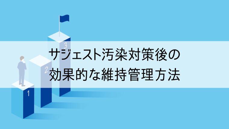 サジェスト汚染対策後の効果的な維持管理方法