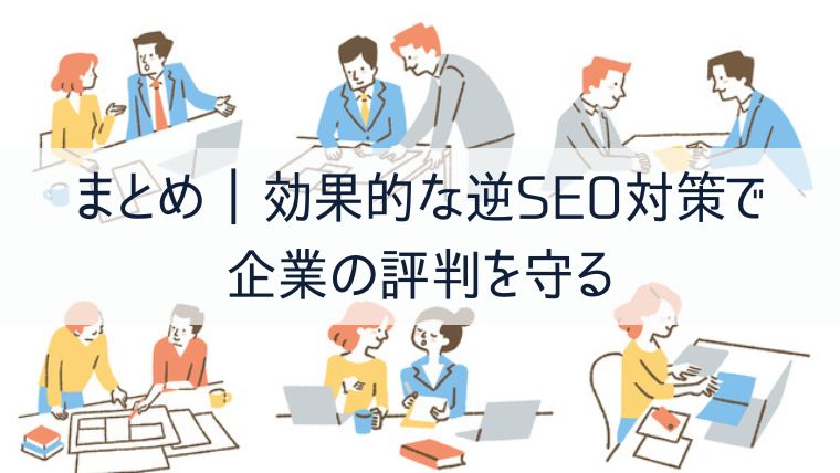 まとめ｜効果的な逆SEO対策で企業の評判を守る