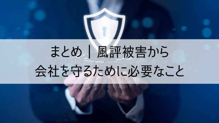 風評被害から会社を守るために必要なこと