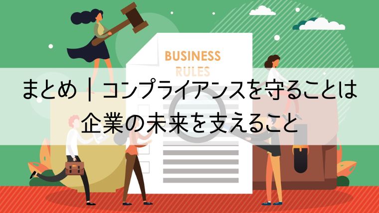 まとめ｜コンプライアンスを守ることは企業の未来を支えること