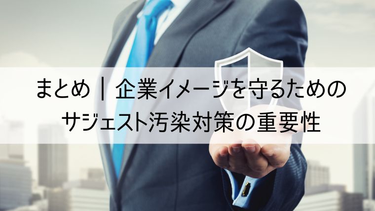 企業イメージを守るためのサジェスト汚染対策の重要性