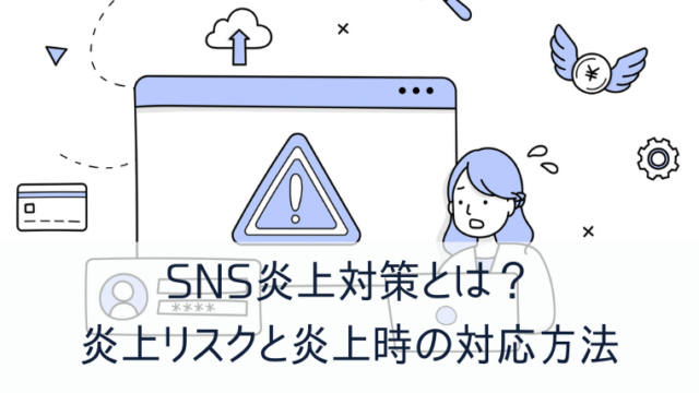 SNS炎上対策とは？炎上リスクと炎上時の対応方法