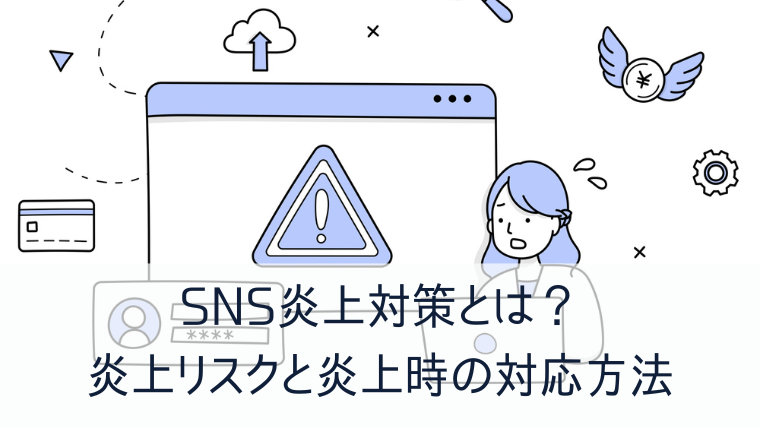 SNS炎上対策とは？炎上リスクと炎上時の対応方法