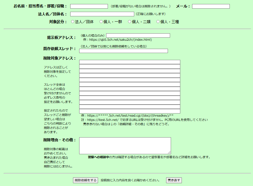 「5ちゃんねる」の削除要請板依頼フォーム