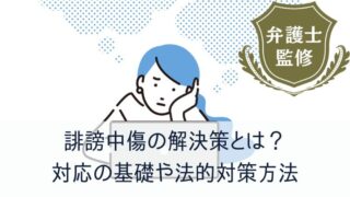 誹謗中傷の解決策とは？対応の基礎や法的対策方法