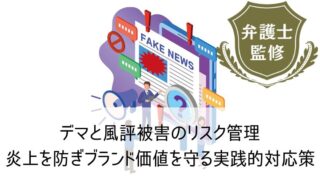 デマと風評被害のリスク管理｜炎上を防ぎブランド価値を守る実践的対応策