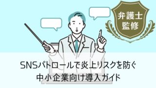 SNSパトロールで炎上リスクを防ぐ｜中小企業向け導入ガイド