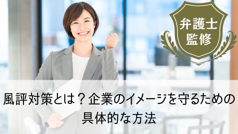 風評対策とは？企業のイメージを守るための具体的な方法