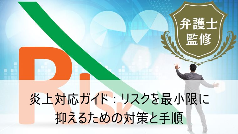 炎上対応ガイド：リスクを最小限に抑えるための対策と手順