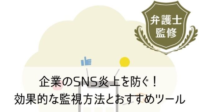 企業のSNS炎上を防ぐ！効果的な監視方法とおすすめツール