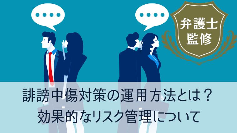 誹謗中傷対策の運用方法とは？効果的なリスク管理について