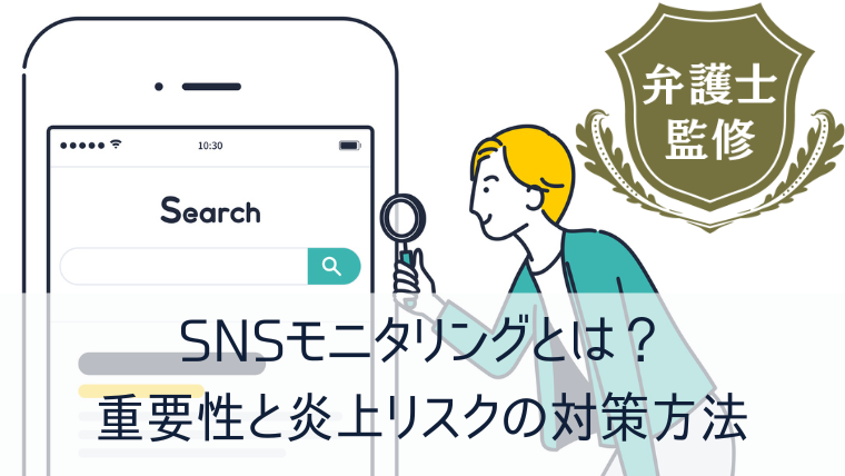 SNSモニタリングとは？重要性と炎上リスクの対策方法