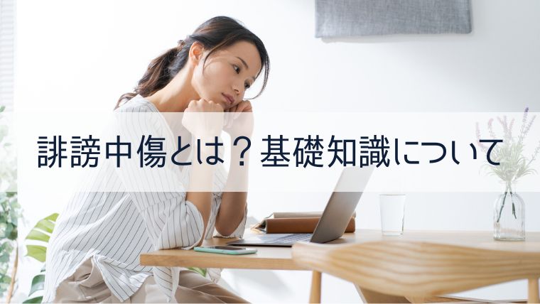 誹謗中傷とは？基礎知識について