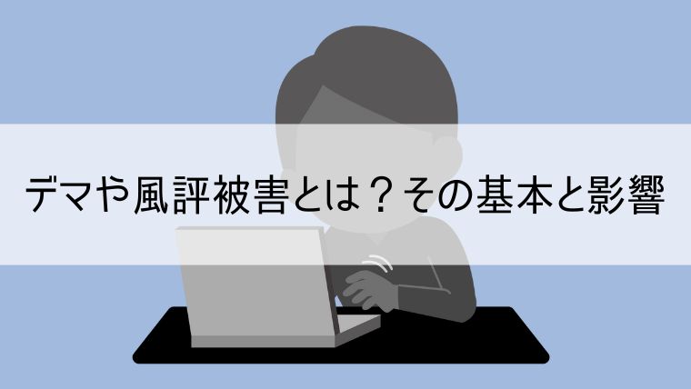 デマや風評被害とは？その基本と影響