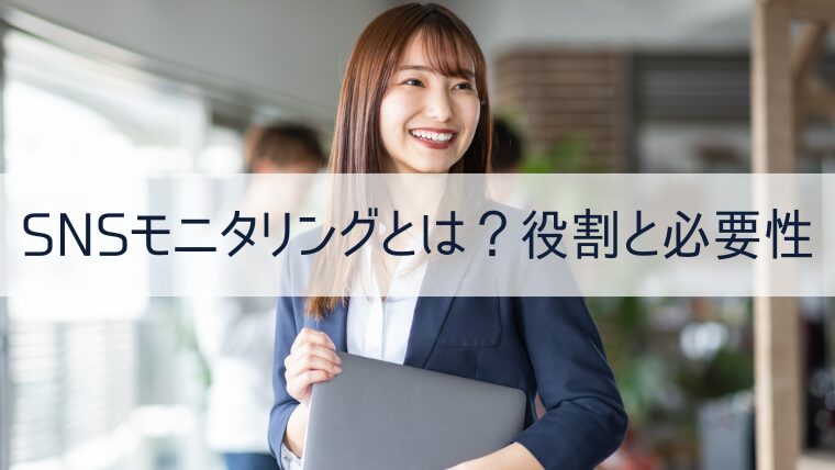 SNSモニタリングとは？役割と必要性