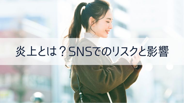 炎上とは？SNSでのリスクと影響