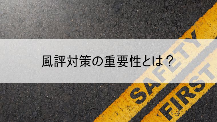 風評対策の重要性とは？