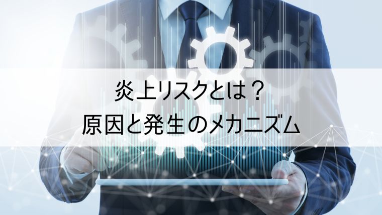 炎上リスクとは？原因と発生のメカニズム