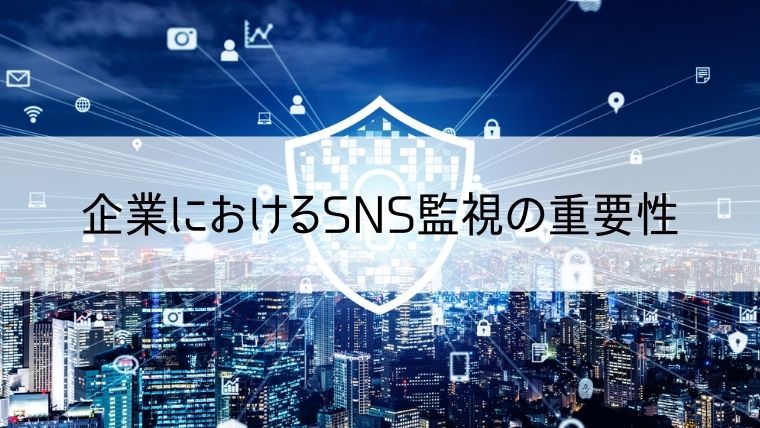 企業におけるSNS監視の重要性