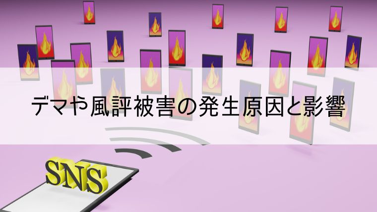 デマや風評被害の発生原因と影響