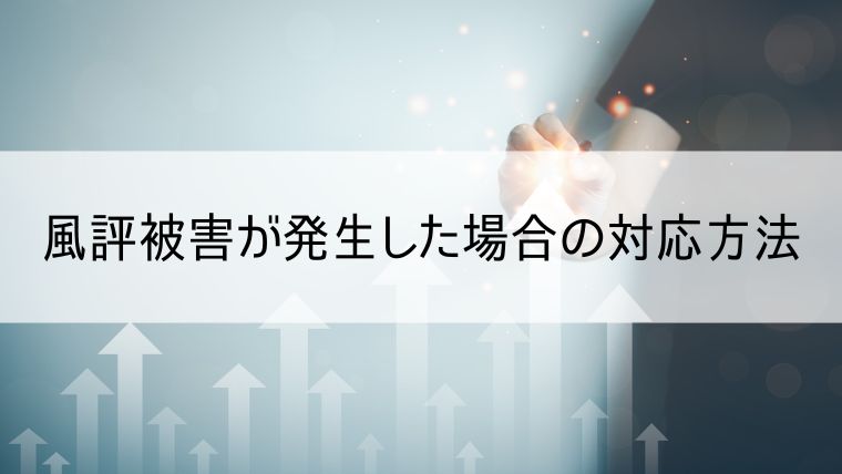 風評対策の具体的な手法