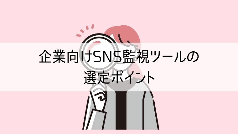 企業向けSNS監視ツールの選定ポイント