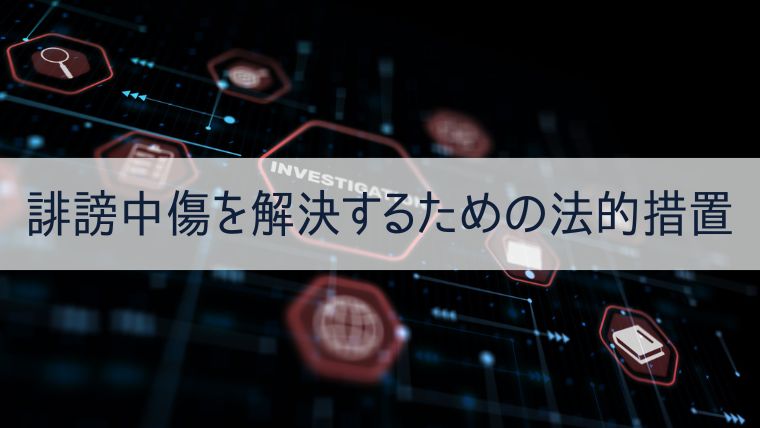 誹謗中傷を解決するための法的措置 