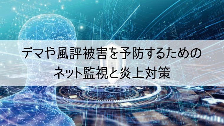 デマや風評被害を予防するためのネット監視と炎上対策