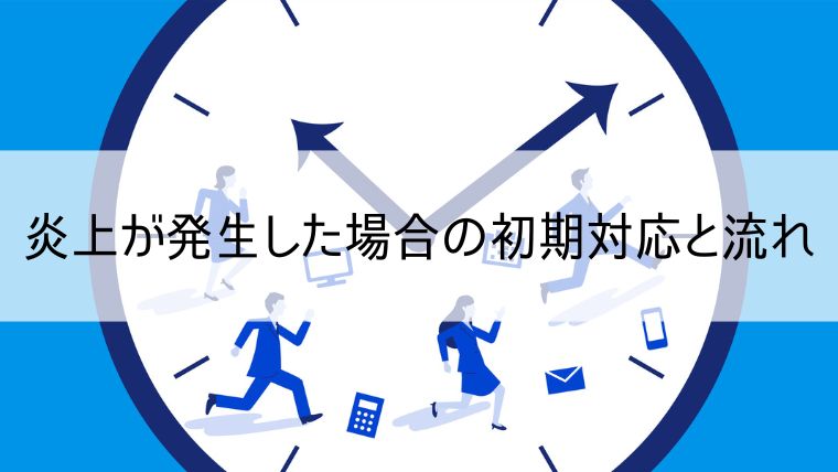 炎上が発生した場合の初期対応と流れ