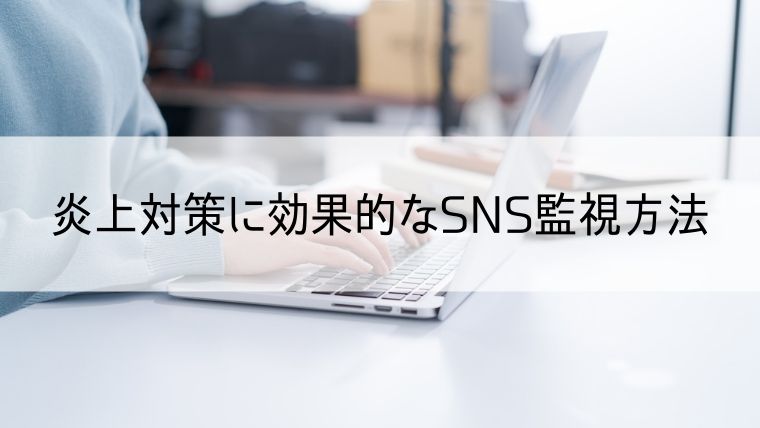 炎上対策に効果的なSNS監視方法