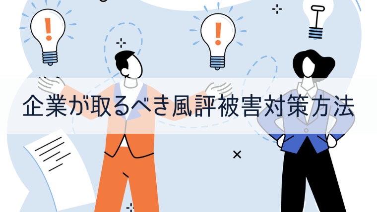 企業が取るべき風評被害対策方法