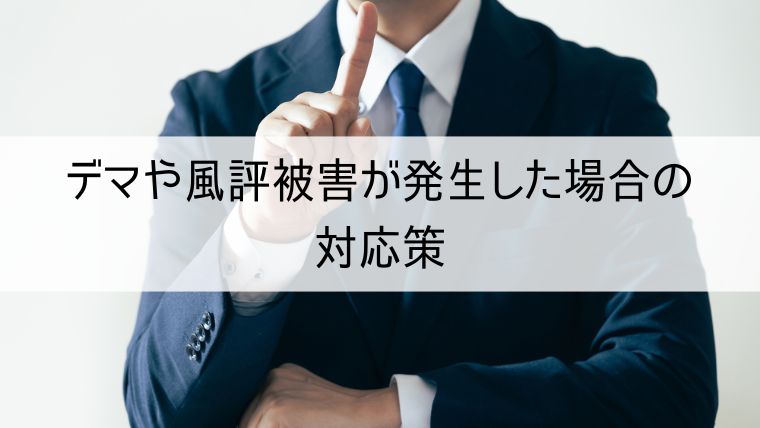 デマや風評被害が発生した場合の対応策