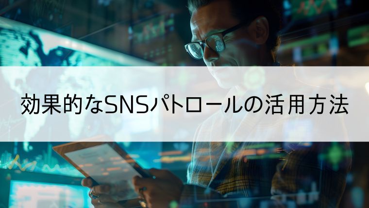 効果的なSNSパトロールの活用方法