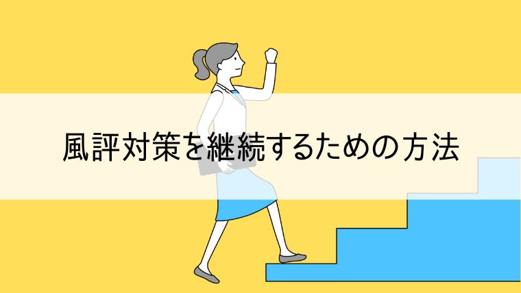 風評対策を継続するための方法