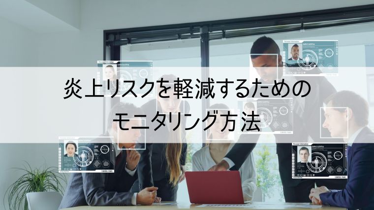 炎上リスクを軽減するためのモニタリング方法