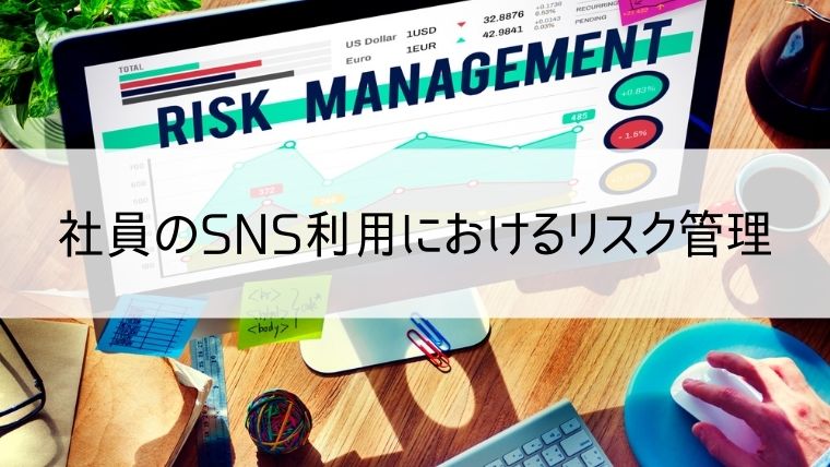 社員のSNS利用におけるリスク管理