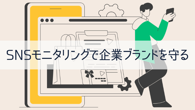 SNSモニタリングで企業ブランドを守る 