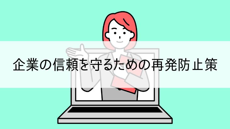 企業の信頼を守るための再発防止策