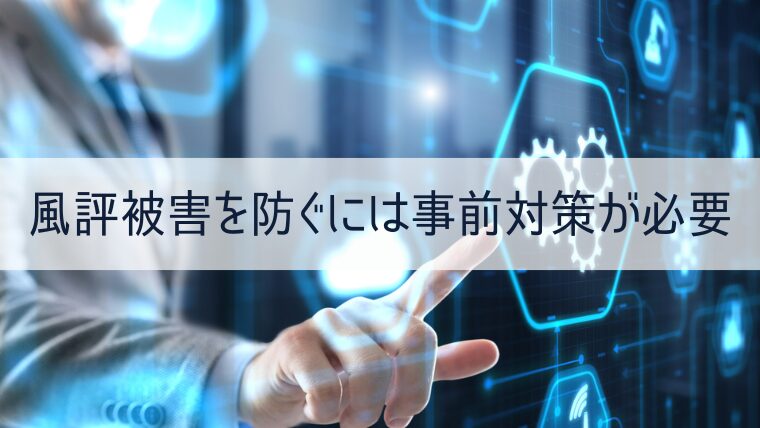 風評被害を防ぐには事前対策が必要