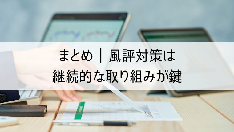 風評対策は継続的な取り組みが鍵