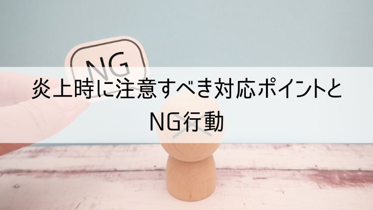 炎上時に注意すべき対応ポイントとNG行動