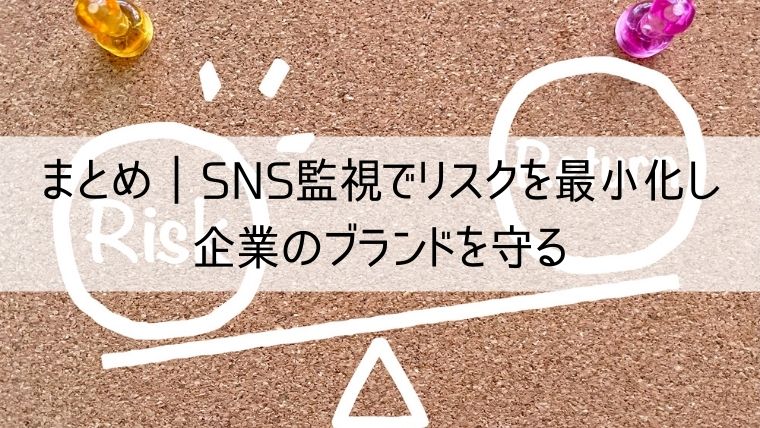 SNS監視でリスクを最小化し、企業のブランドを守る