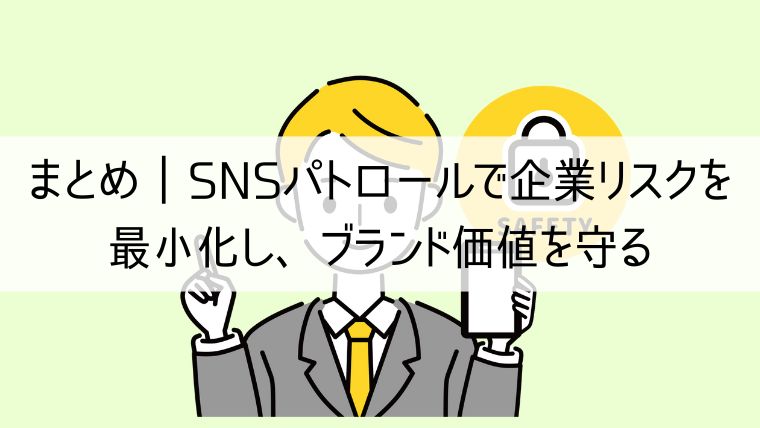 SNSパトロールで企業リスクを最小化し、ブランド価値を守る