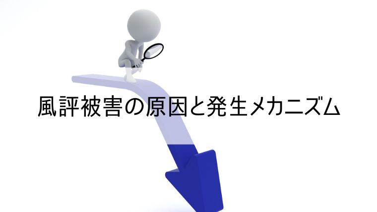 風評被害の原因と発生メカニズム