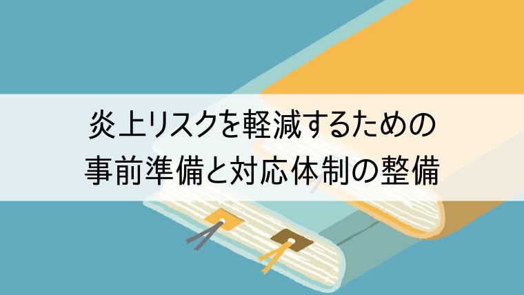 炎上リスクを軽減するための事前準備と対応体制の整備