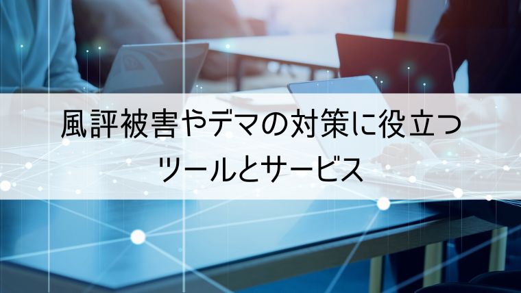 風評被害やデマの対策に役立つツールとサービス