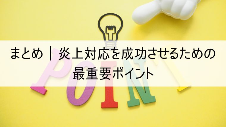 まとめ｜炎上対応を成功させるための最重要ポイント